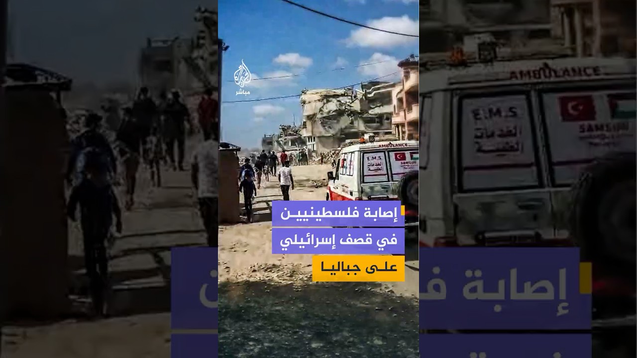 إصابة عدد من الفلسطينيين في قصف إسرائيلي استهدف منطقة الفالوجا في جباليا شمالي قطاع غزة