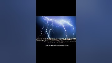 سورة الرعد بصوت خاشع ينسيك الدنيا وما فيها