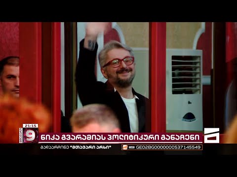 ნიკა გვარამიას პოლიტიკური განაჩენი