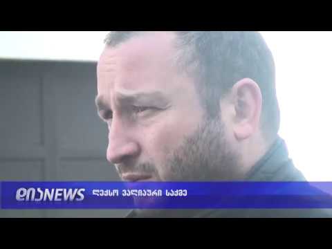 ლექსო ვალიაურის დასკვნითი სასამართლო პროცესი დღეს გაიმართება13.02.2019