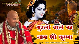 मुरली वाले का नाम श्री कृष्णा ~ Murli Wale Ka Naam Shri Krishna ~ Baba Rasika Pagal Ji ~ #भजनांजलि
