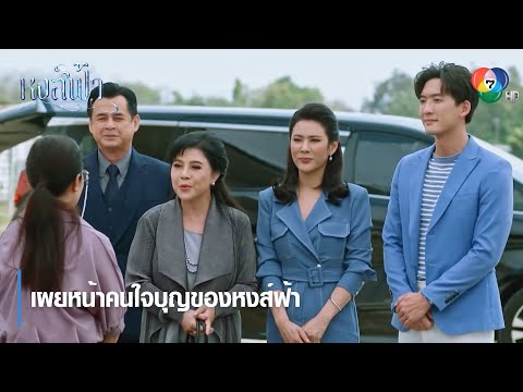 เผยหน้าคนใจบุญของหงส์ฟ้า 