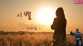 《배트니카》하모니카연주  이별 - 패티김