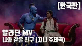 [한국판] 알라딘ost 한국어 - 지니주제곡!! 나와 같은 친구MV (정성화) Friend Like Me (From 