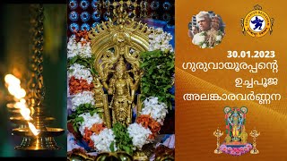 ഗുരുവായൂരപ്പന്റെ ഉച്ചപൂജ  അലങ്കാരവർണ്ണന |30 January 2023|Guruvayurappan Uchapuja Alankaram