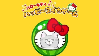 ハローキティのハッピーダブルスイカの向こう側を目指す配信【アドバイスNG】【スイカゲーム】 #Shorts
