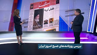 بررسی روزنامه‌های صبح امروز ایران با محمد رهبر، ایران اینترنشنال