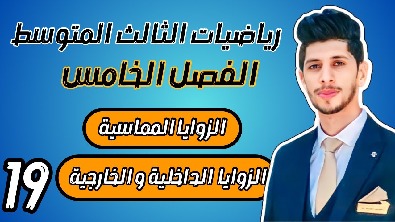 الزوايا المماسية و الزوايا الداخلية والخارجية في الدائرة الثالث المتوسط  الفصل الخامس | م 19