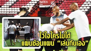 Behind The Scenes | แผนซ้อนแผน ไว้ใจใครไม่ได้ "เล่นกันเอง "