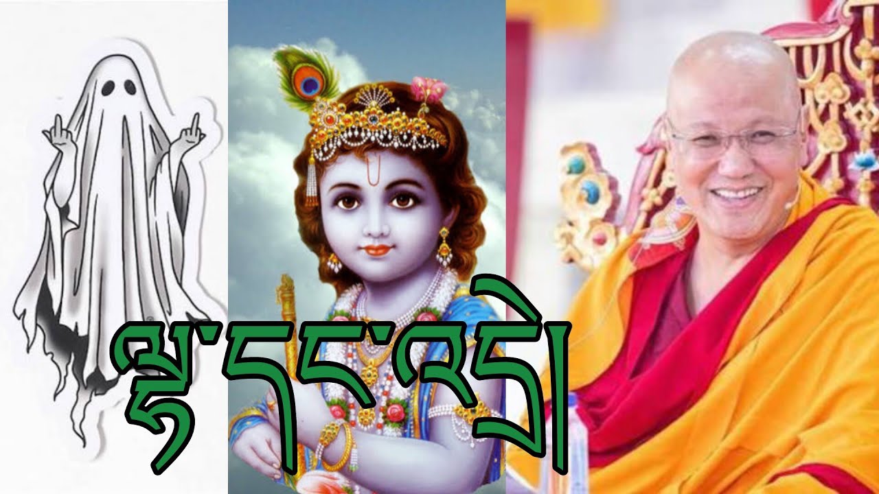 ལྷ་དང་འདྲེ། God and ghost 