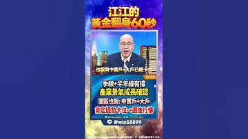 【MACD收腳＋底底高的技術→無價！拉積盤後→等OTC站穩???(鎖定節目)】2024.11.06 點股成金 江江黃金翻身60秒