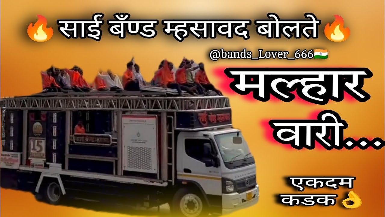मल्हार वारी सोंग साई बँड म्हसावद 🥁