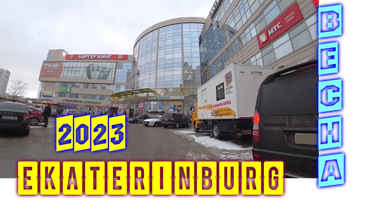 Иду и еду!Екатеринбург КИНОМАКС МЕГАПОЛИС от Южного автовокзала по улицам.Ekaterinburg 9  марта 2023