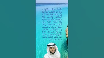 مطلع سورة الصافات بصوت القارئ الشيخ أحمد النفيس #doyoufarrahmane #coran #hadith