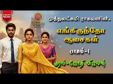எங்கிருந்தோ ஆசைகள் part 1| Muthulakshmi Ragavan | Tamil audio novels | tamil novels audiobooks |love