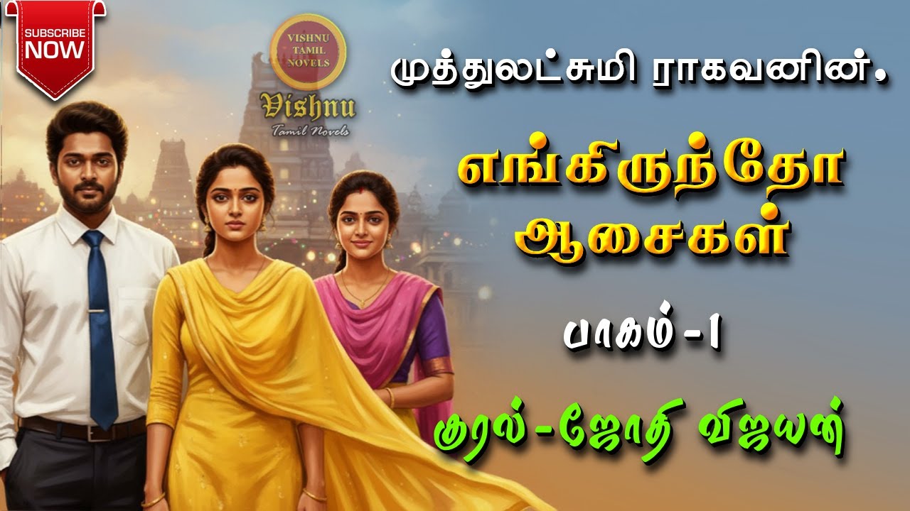எங்கிருந்தோ ஆசைகள் part 1| Muthulakshmi Ragavan | Tamil audio novels | tamil novels audiobooks |love