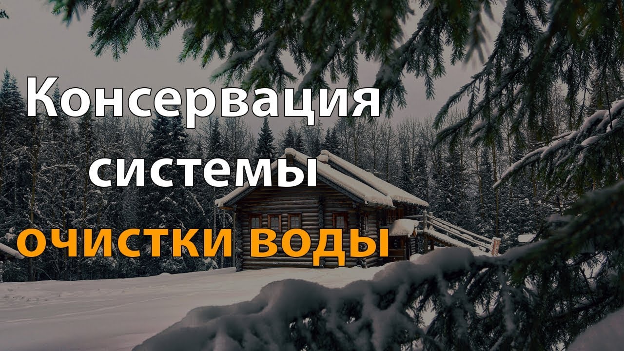Консервация системы очистки воды - мастер класс от специалиста компании ...