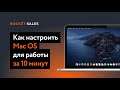 Как настроить Mac OS для работы за 10 минут / Настройка Mac OS