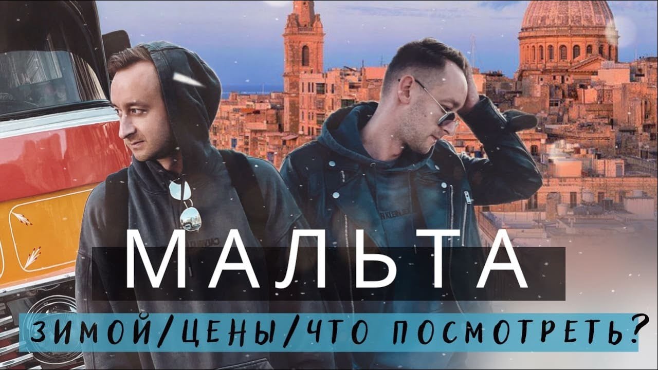 МАЛЬТА / ШОКИРУЮЩАЯ Европа ! Просто НЕТ СЛОВ / Стоит ли ЕХАТЬ ? Валетта / Остров Гозо / Мдина /2021