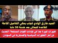 السودان العميد طارق كجاب يحكي التفاصيل الكاملة لتقاعده للمعاش بعد خدمة 30 عاما تعيين ياسر العطا