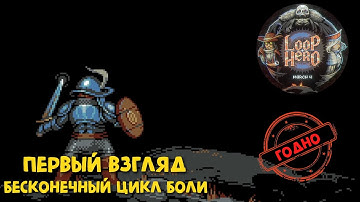 Loop Hero. Первый взгляд на пиксельный рогалик. Вспоминая, забытое, ради надежды на будущее...