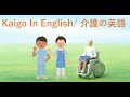2020.10.22 介護の英語クラス/Caragiving class in English(Basics of caregiving )