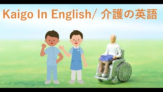 2020.10.22 介護の英語クラス/Caragiving class in English(Basics of caregiving )