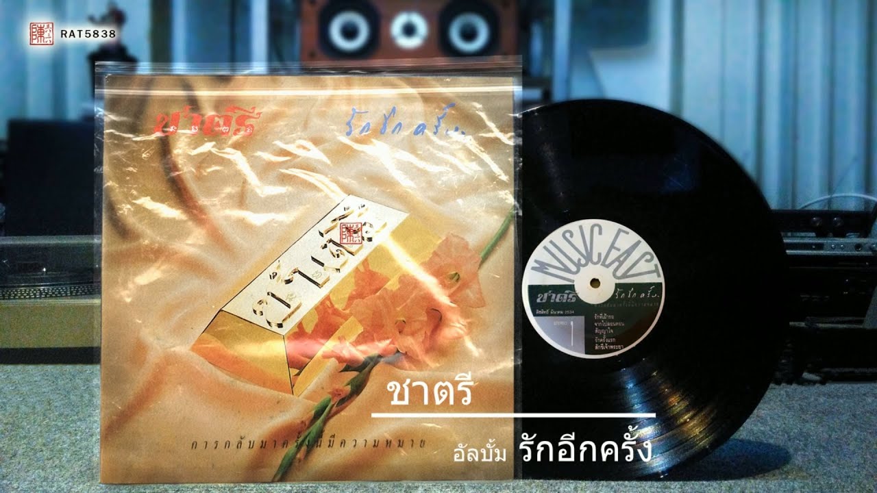 ชาตรี อัลบั้ม รักอีกครั้ง 1