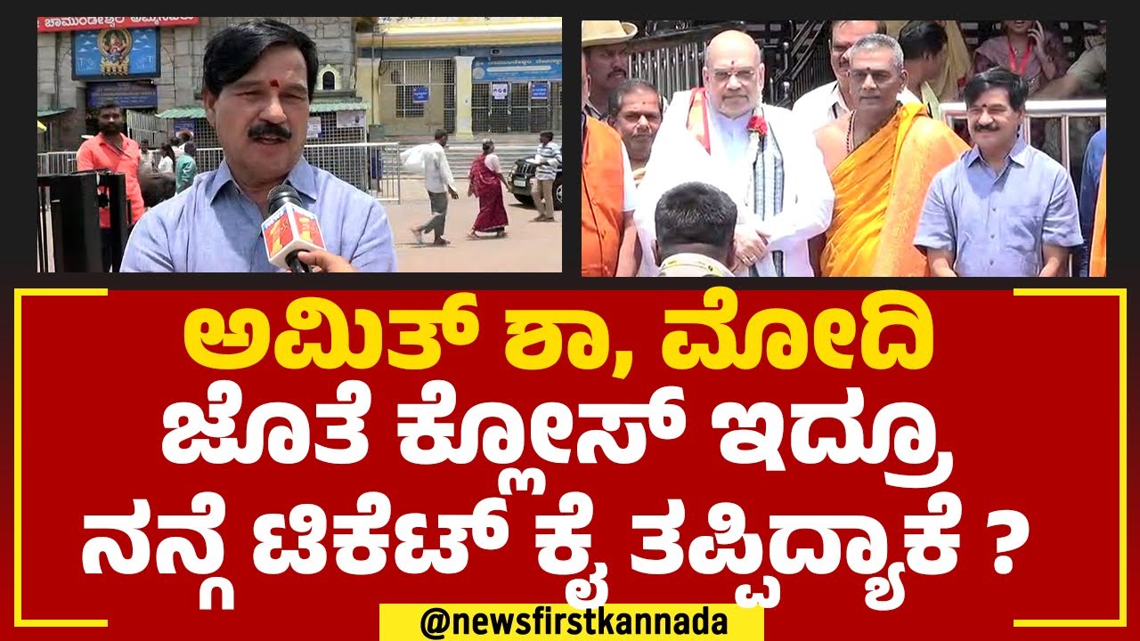 SA Ramadas : ಅಮಿತ್ ಶಾ ಕರುದ್ರು ಅಂತ ಬಂದಿದ್ದೀನಿ | 2023 Election | @newsfirstkannada