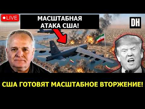 Удар США НЕИЗБЕЖЕН: Иран стягивает 420 000 военных против вторжения | полк. Дэниел Дэвис