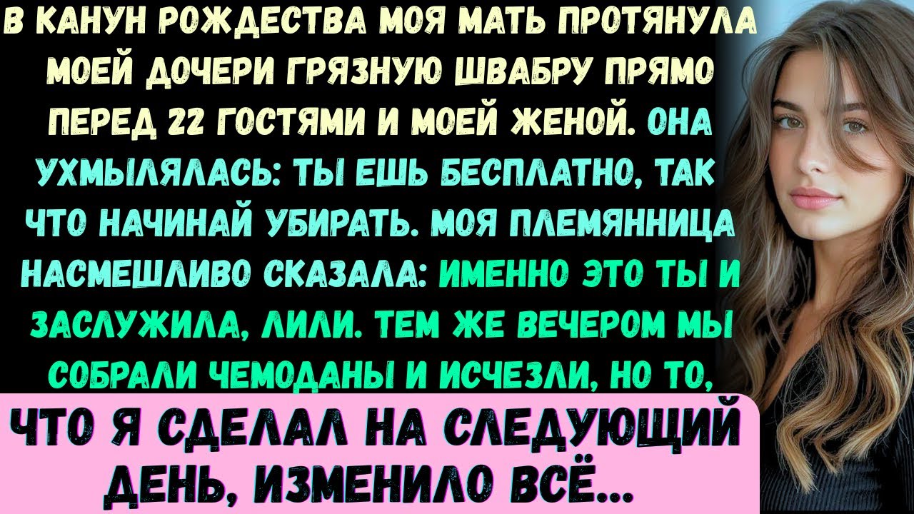 В канун Рождества моя мать протянула моей дочери грязную швабру прямо перед глазами 22 гостей и моей