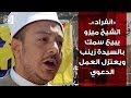 انفراد الشيخ ميزو يبيع سمك بالسيدة زينب ويعتزل العمل الدعوى 