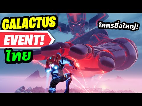 Fortnite ไทย – Galactus Event อีเวนท์จบ Season 4