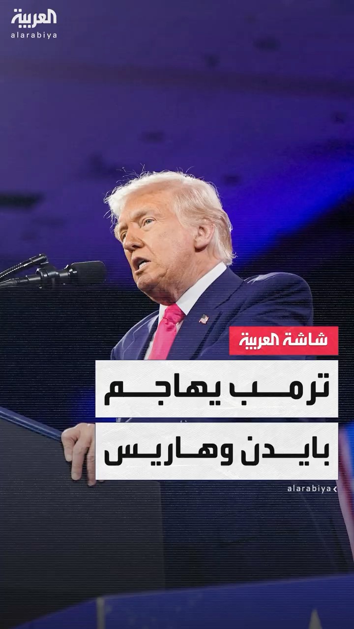 ترمب مهاجما هاريس وبايدن: تسببا في تدفق الهجرة غير الشرعية على بلادنا ونحن نتقدم في إنهاء تلك الأزمة
