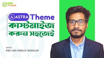 Astra Theme কাস্টমাইজ করুন Step by Step | WordPress Bangla Tutorial