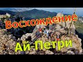 Восхождение на Ай-Петри