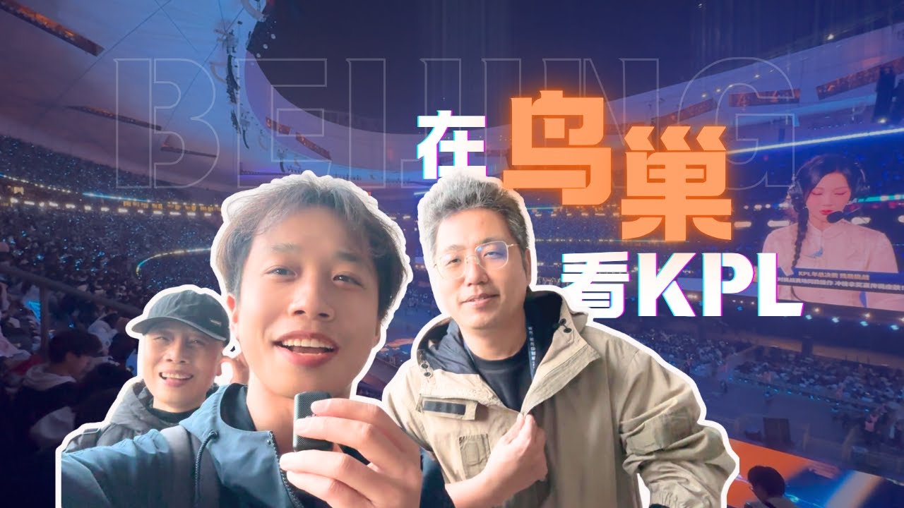 去鸟巢看了2025KPL年度总决赛！