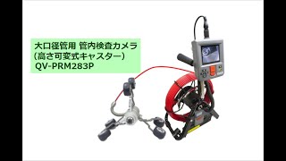 大口径管用 管内検査カメラシステムの動作確認と組み立て方法【株式会社佐藤商事】