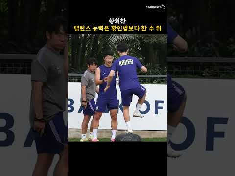 황희찬, 밸런스 능력은 황인범보다 한 수 위