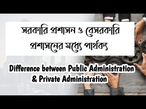 সরকারী এবং বেসরকারী প্রশাসনের মধ্যে পার্থক্য | Difference between Public and Private Administration