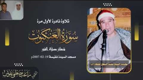 الشيخ راغب مصطفى غلوش . سورة العنكبوت