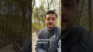 Мысли вслух ЧАСТЬ 2 #фахверк #andyshaus