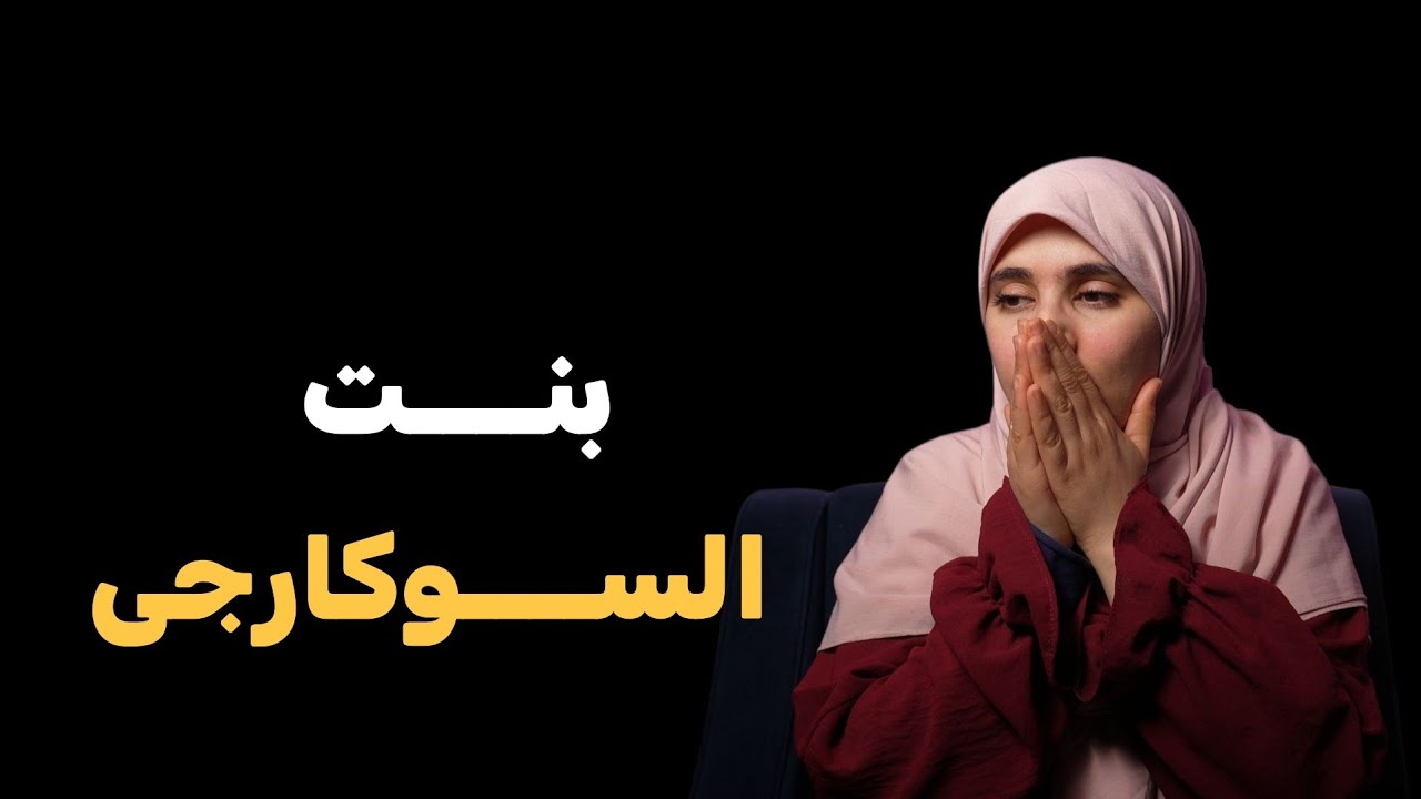 قصتي ....يما تزوجت عمي بسبب بابا السوكارجي وانا هذا مصيري !!