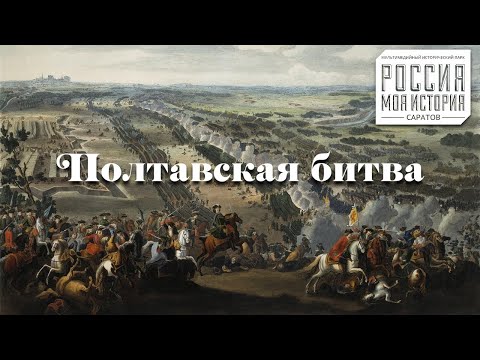 Полтавская битва