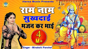 Ram Naam Sukhdaai I राम नाम सुखदाई | Ram Bhajan 2019 | Hindi Devotional Song - Bhakti Bhajan