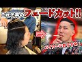 【バイカー必見!!】男らしさ100倍アップ!?ロン毛パーマ男がスキンフェードに大変身!! / Mr.Brothers Cut Club 原宿 【フェードカット】