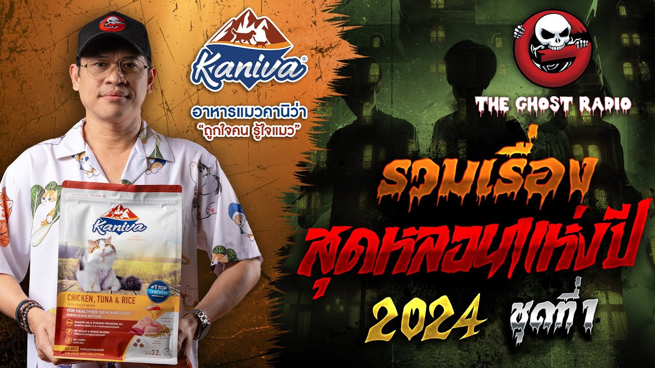 รวมเรื่องสุดหลอนแห่งปี 2024 ชุดที่ 1 | สนับสนุนโดย อาหารแมวคานิว่า