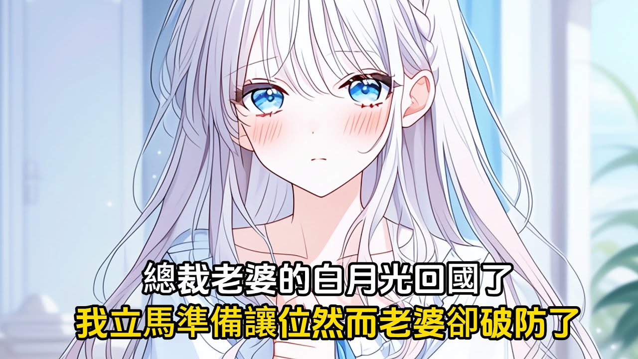 總裁老婆的白月光回國了,我連夜收拾行李準備給她真愛讓位，然而總裁老婆卻破防了#戀愛 #漫畫 #二次元