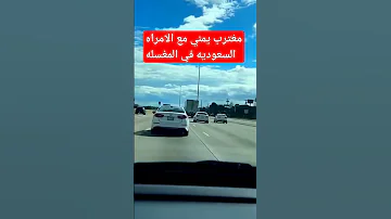 قصه المغترب اليمني في المغسله مع سعوديه 