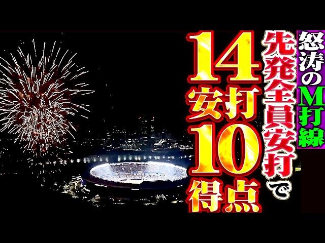 【先発全員安打】14安打10得点『怒涛のマリーンズ打線!! 小刻みに得点を重ねて圧倒!!』